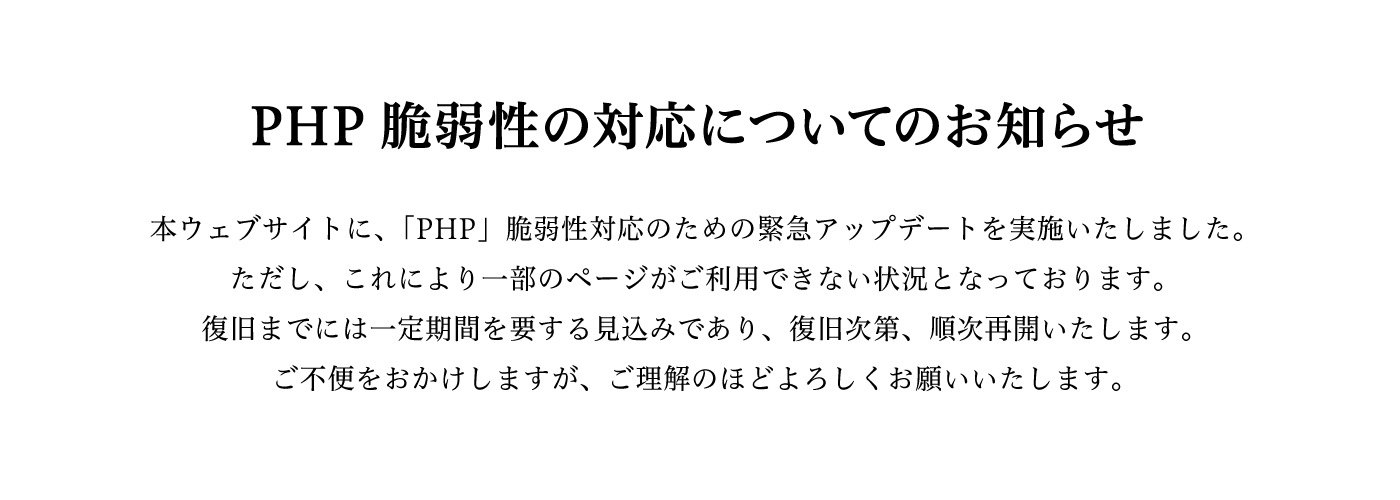 PHP脆弱性の対応についてのお知らせ