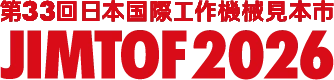 第33回日本国際工作機械見本市 JIMTOF2026